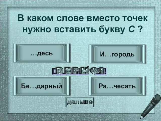 Ра…чесать Бе…дарный И…городь …десь В каком слове вместо точек нужно вставить букву С ?