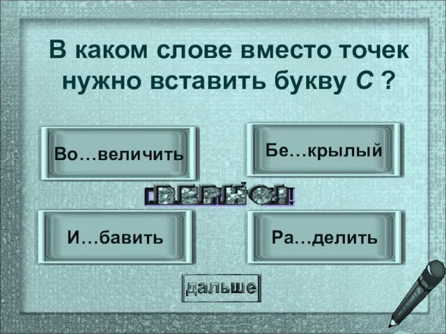 Бе…крылый И…бавить Во…величить Ра…делить В каком слове вместо точек нужно вставить букву С ?