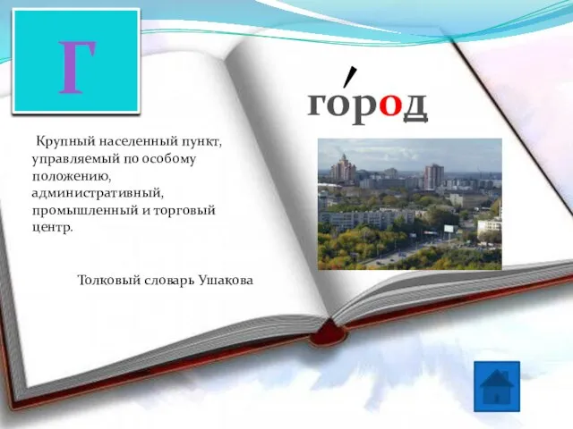 Г город Крупный населенный пункт, управляемый по особому положению, административный, промышленный и