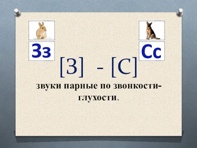 [З] - [С] звуки парные по звонкости-глухости.