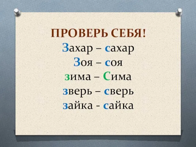 ПРОВЕРЬ СЕБЯ! Захар – сахар Зоя – соя зима – Сима зверь