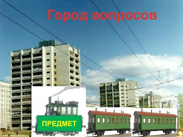 19.02.2009 2 класс ПРЕДМЕТ Город вопросов