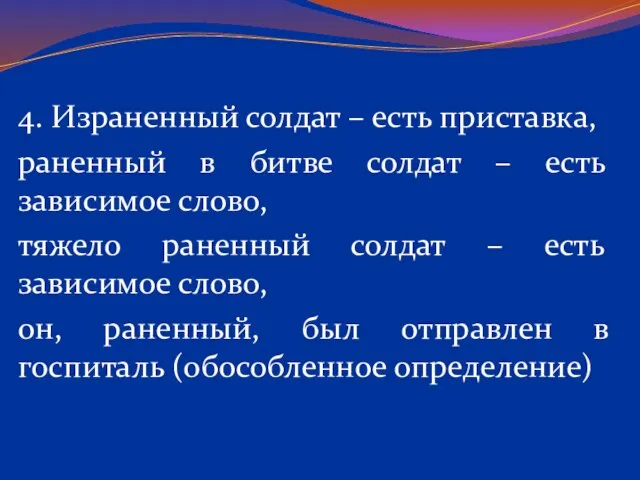 4. Израненный солдат – есть приставка, раненный в битве солдат – есть