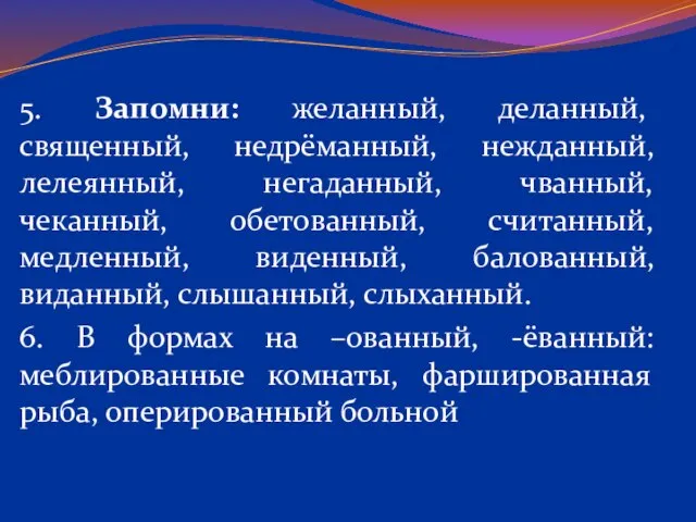 5. Запомни: желанный, деланный, священный, недрёманный, нежданный, лелеянный, негаданный, чванный, чеканный, обетованный,