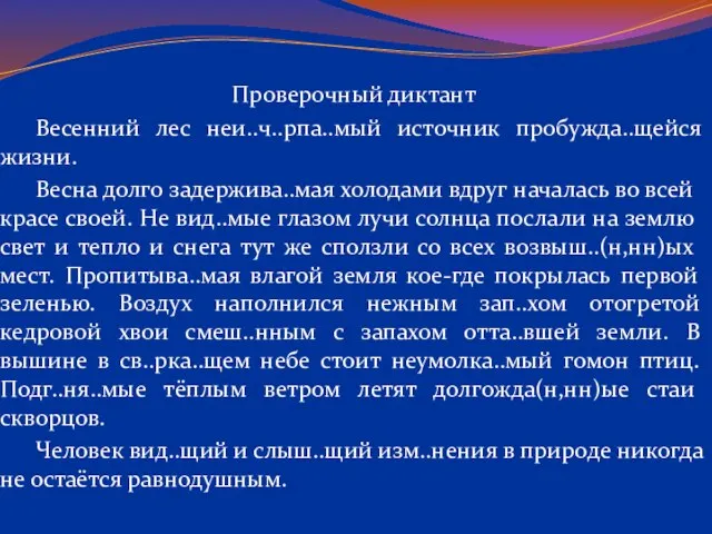 Проверочный диктант Весенний лес неи..ч..рпа..мый источник пробужда..щейся жизни. Весна долго задержива..мая холодами