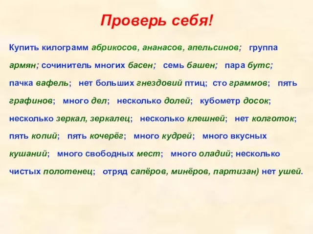 Проверь себя! Купить килограмм абрикосов, ананасов, апельсинов; группа армян; сочинитель многих басен;