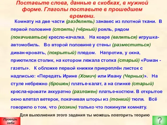 Поставьте слова, данные в скобках, в нужной форме. Глаголы поставьте в прошедшем