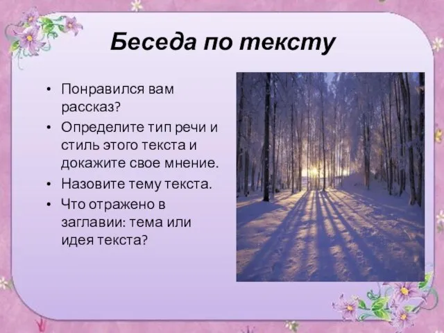 Беседа по тексту Понравился вам рассказ? Определите тип речи и стиль этого