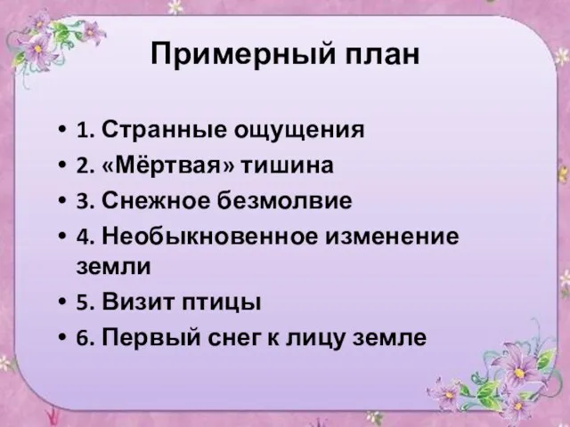 Примерный план 1. Странные ощущения 2. «Мёртвая» тишина 3. Снежное безмолвие 4.