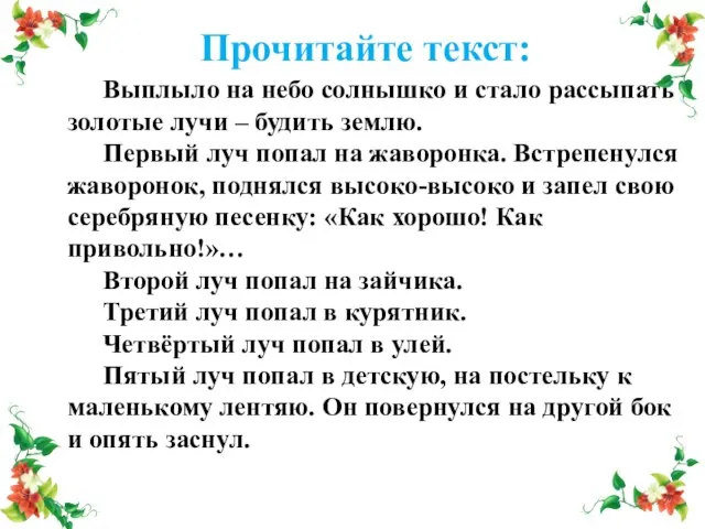 Прочитайте текст: Выплыло на небо солнышко и стало рассыпать золотые лучи –