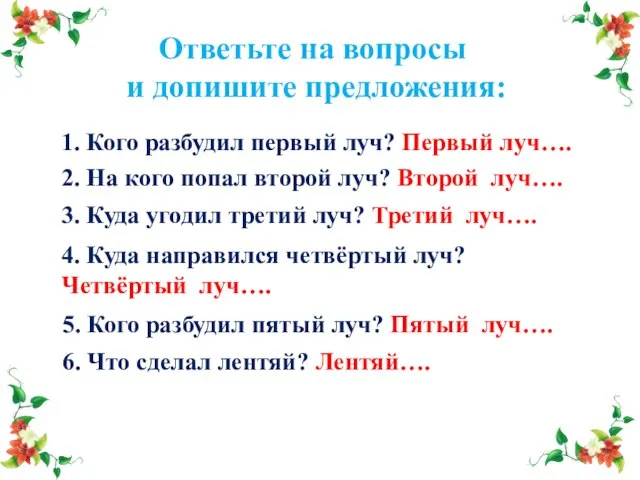 Ответьте на вопросы и допишите предложения: 1. Кого разбудил первый луч? Первый