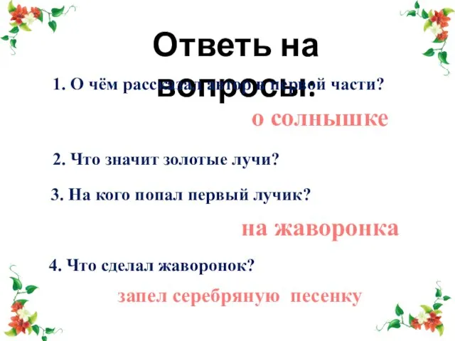 Ответь на вопросы: 1. О чём рассказал автор в первой части? о