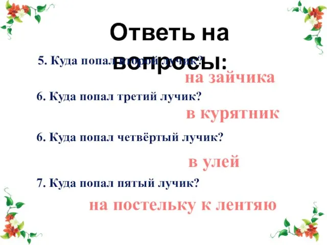 Ответь на вопросы: 5. Куда попал второй лучик? на зайчика 6. Куда