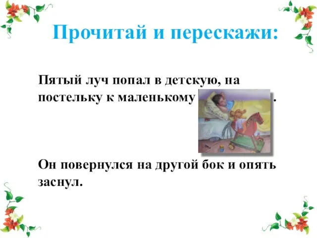 Прочитай и перескажи: Пятый луч попал в детскую, на постельку к маленькому