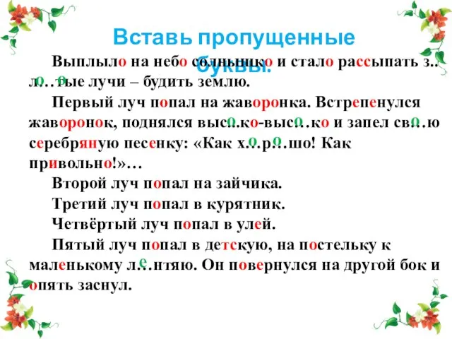 Вставь пропущенные буквы. Выплыло на небо солнышко и стало рассыпать з..л…тые лучи