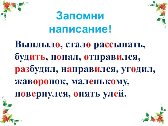 Выплыло, стало рассыпать, будить, попал, отправился, разбудил, направился, угодил, жаворонок, маленькому, повернулся, опять улей. Запомни написание!