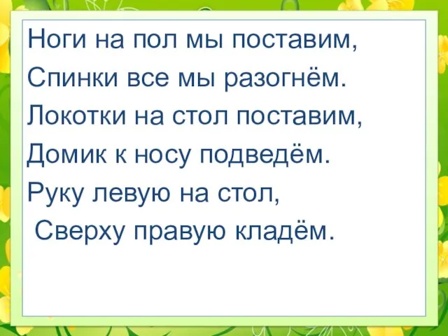 Ноги на пол мы поставим, Спинки все мы разогнём. Локотки на стол