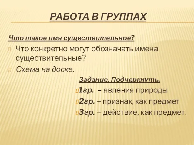 Работа в группах Что такое имя существительное? Что конкретно могут обозначать имена