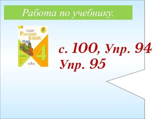 Работа по учебнику. с. 100, Упр. 94 Упр. 95