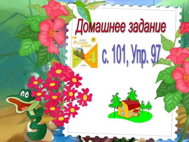 Домашнее задание с. 101, Упр. 97