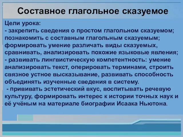 Составное глагольное сказуемое Цели урока: - закрепить сведения о простом глагольном сказуемом;