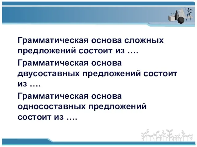 Грамматическая основа сложных предложений состоит из …. Грамматическая основа двусоставных предложений состоит