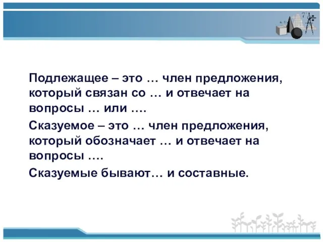 Подлежащее – это … член предложения, который связан со … и отвечает