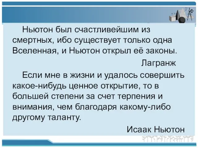 Ньютон был счастливейшим из смертных, ибо существует только одна Вселенная, и Ньютон