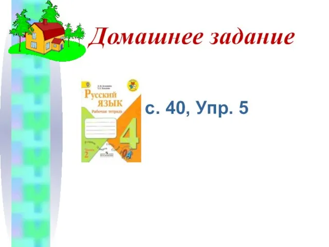 Домашнее задание с. 40, Упр. 5