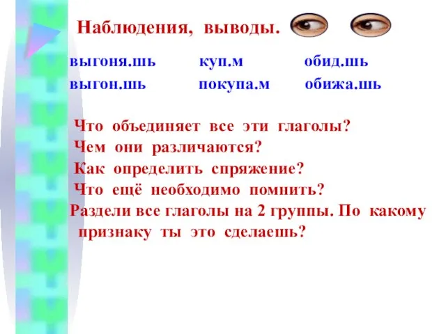 Наблюдения, выводы. выгоня.шь куп.м обид.шь выгон.шь покупа.м обижа.шь Что объединяет все эти