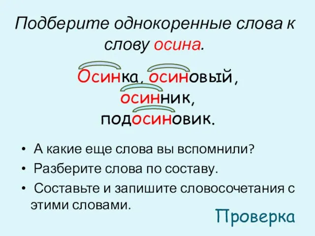 Подберите однокоренные слова к слову осина. А какие еще слова вы вспомнили?