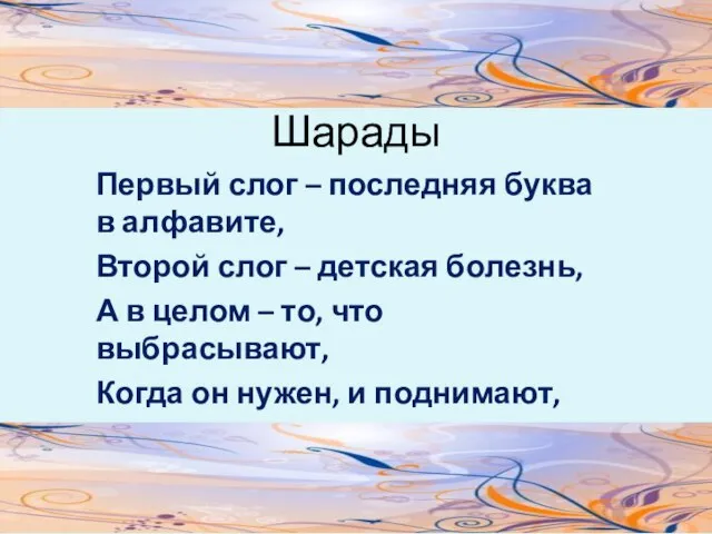 Шарады Первый слог – последняя буква в алфавите, Второй слог – детская