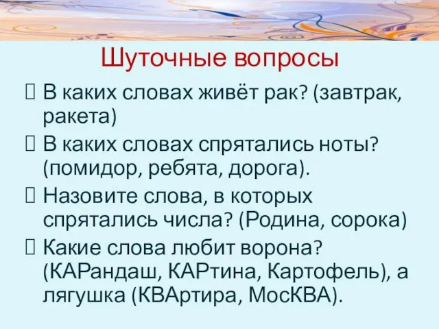 Шуточные вопросы В каких словах живёт рак? (завтрак, ракета) В каких словах