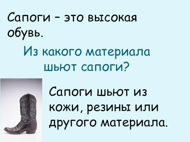 Сапоги – это высокая обувь. Из какого материала шьют сапоги? Сапоги шьют