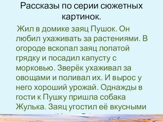 Рассказы по серии сюжетных картинок. Жил в домике заяц Пушок. Он любил