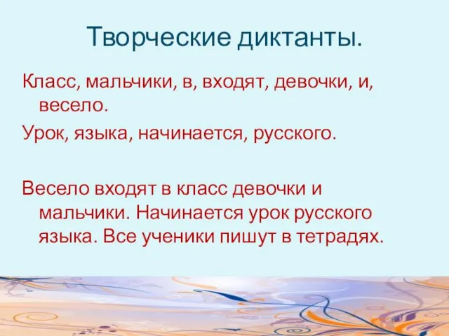 Творческие диктанты. Класс, мальчики, в, входят, девочки, и, весело. Урок, языка, начинается,