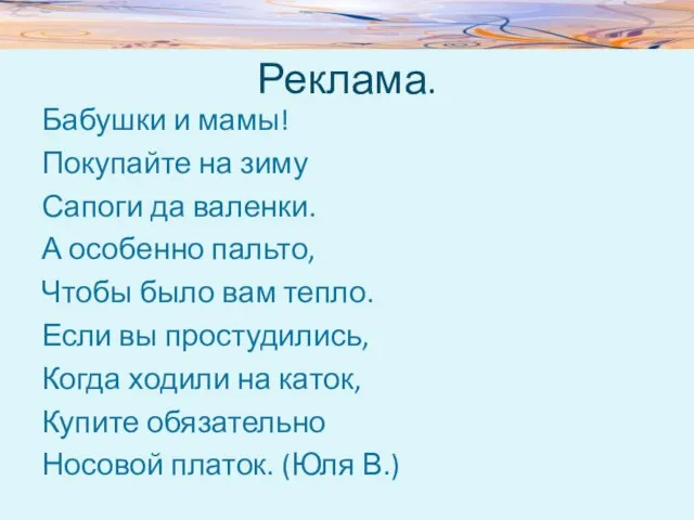 Реклама. Бабушки и мамы! Покупайте на зиму Сапоги да валенки. А особенно