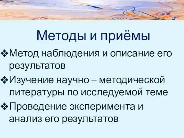 Методы и приёмы Метод наблюдения и описание его результатов Изучение научно –