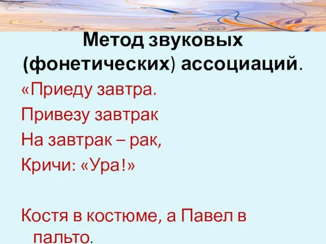 Метод звуковых (фонетических) ассоциаций. «Приеду завтра. Привезу завтрак На завтрак – рак,