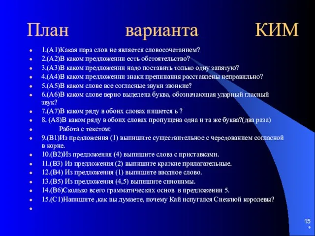 * План варианта КИМ 1.(А1)Какая пара слов не является словосочетанием? 2.(А2)В каком