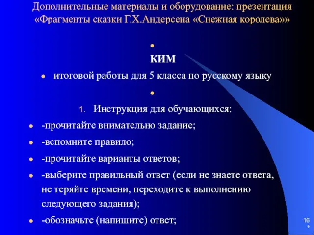 * Дополнительные материалы и оборудование: презентация «Фрагменты сказки Г.Х.Андерсена «Снежная королева»» КИМ