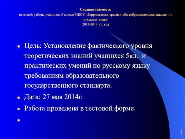 * Сводная ведомость итоговой работы учащихся 5 класса МБОУ «Баррикадская средняя общеобразовательная