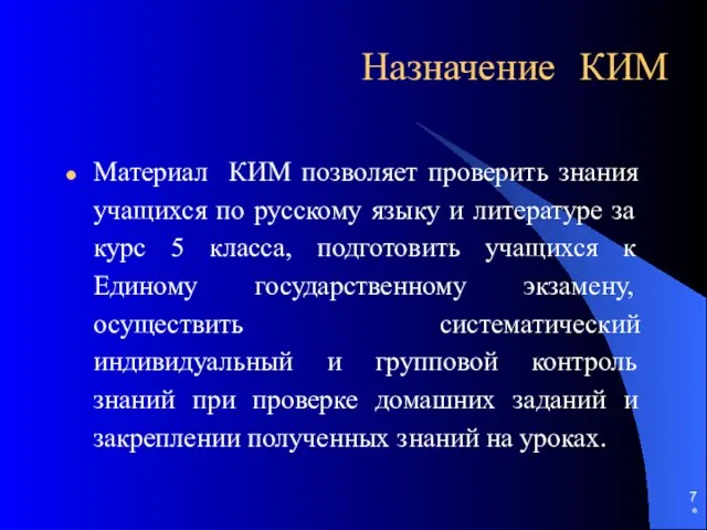 * Назначение КИМ Материал КИМ позволяет проверить знания учащихся по русскому языку