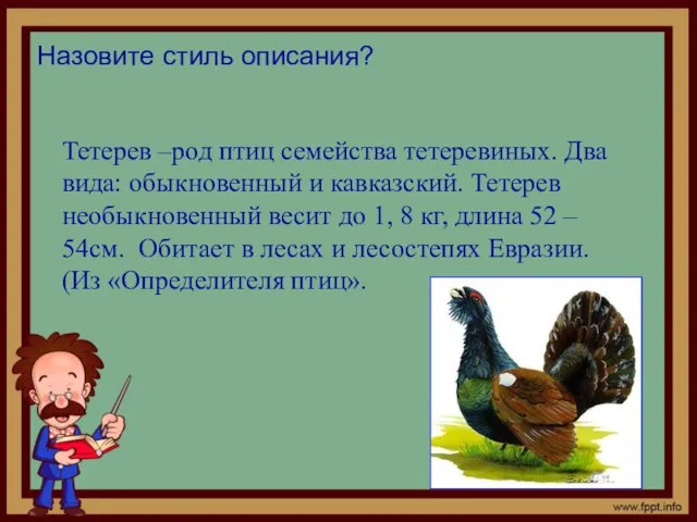 Тетерев –род птиц семейства тетеревиных. Два вида: обыкновенный и кавказский. Тетерев необыкновенный