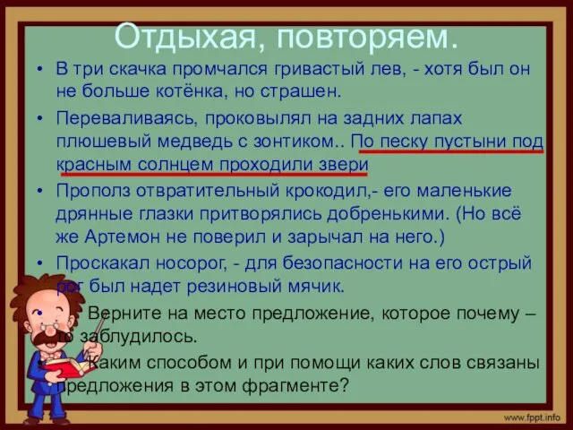 Отдыхая, повторяем. В три скачка промчался гривастый лев, - хотя был он