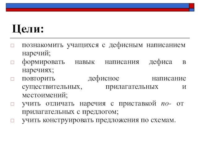 Цели: познакомить учащихся с дефисным написанием наречий; формировать навык написания дефиса в