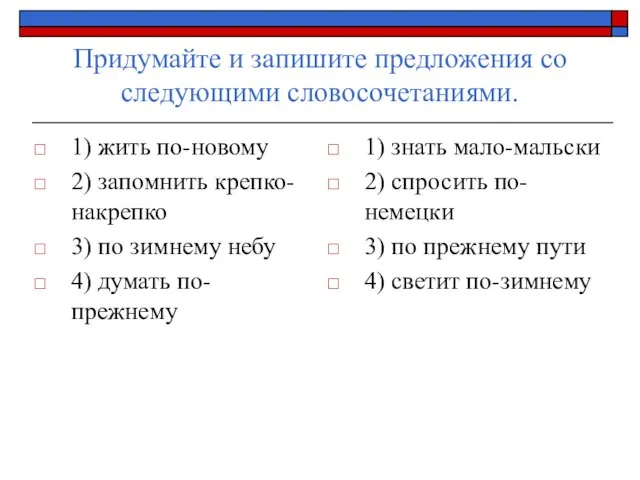 Придумайте и запишите предложения со следующими словосочетаниями. 1) жить по-новому 2) запомнить