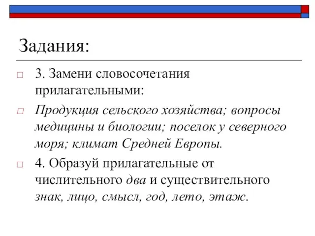 Задания: 3. Замени словосочетания прилагательными: Продукция сельского хозяйства; вопросы медицины и биологии;