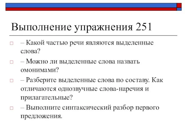 Выполнение упражнения 251 – Какой частью речи являются выделенные слова? – Можно