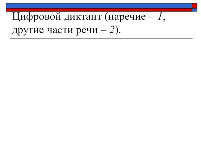 Цифровой диктант (наречие – 1, другие части речи – 2).